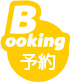 予約