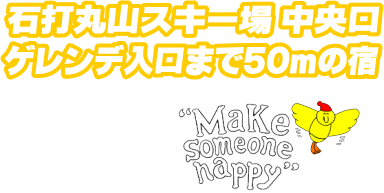 石打丸山スキー場ホワイトハウスマスエン ゲレンデ入口へ50m!