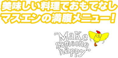 石打丸山スキー場ホワイトハウスマスエン 美味しい料理でおもてなし!