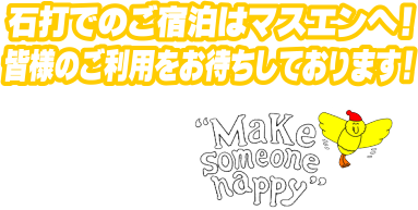 石打でのご宿泊はマスエンへ!皆様のご利用をお待ちしております!
